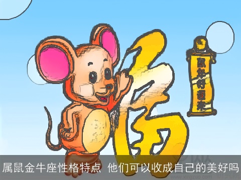 属鼠金牛座性格特点 他们可以收成自己的美好吗