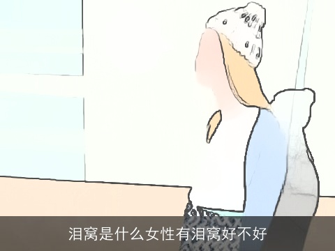 泪窝是什么女性有泪窝好不好