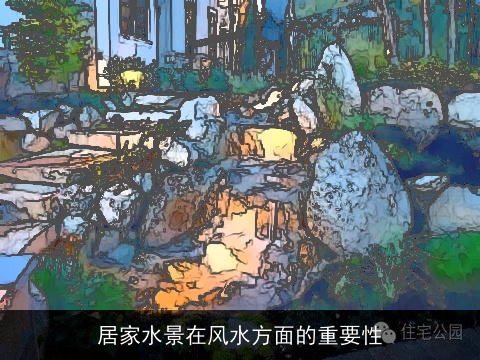 居家水景在风水方面的重要性