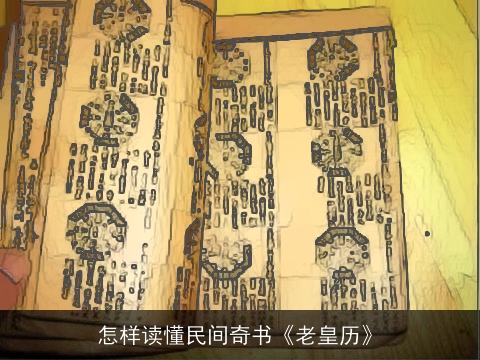 怎样读懂民间奇书《老皇历》
