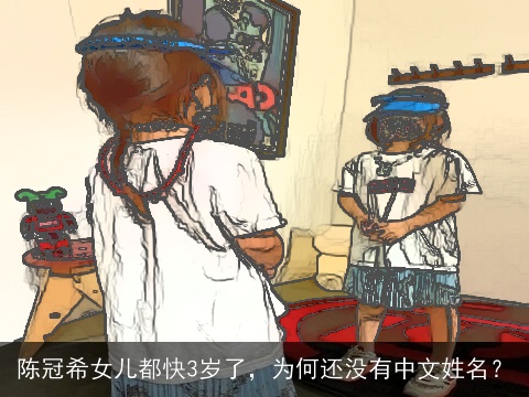 陈冠希女儿都快3岁了，为何还没有中文姓名？