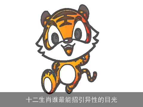 十二生肖谁最能招引异性的目光