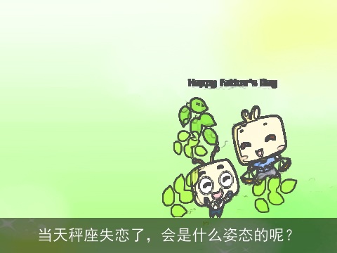 当天秤座失恋了，会是什么姿态的呢？