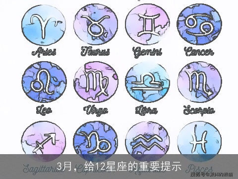 3月，给12星座的重要提示