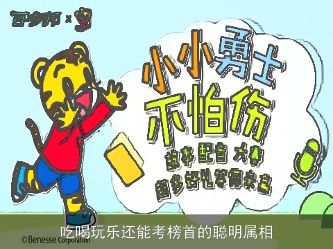 吃喝玩乐还能考榜首的聪明属相