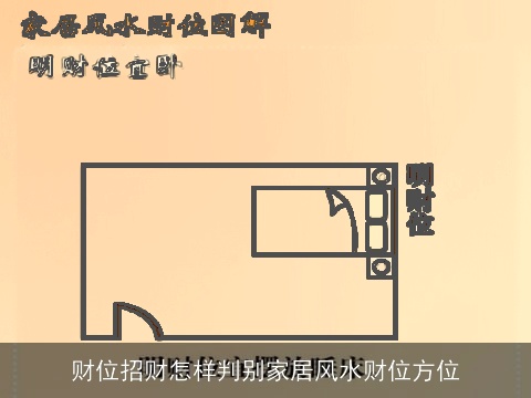 财位招财怎样判别家居风水财位方位