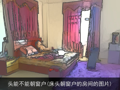 头能不能朝窗户(床头朝窗户的房间的图片)