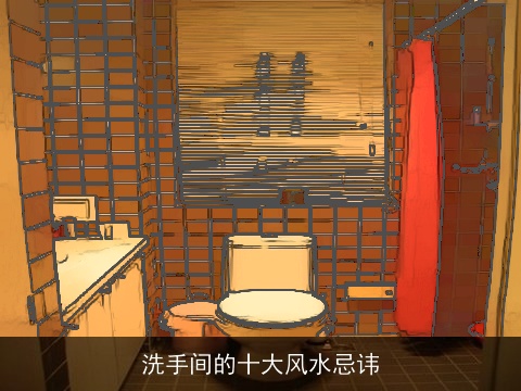 洗手间的十大风水忌讳