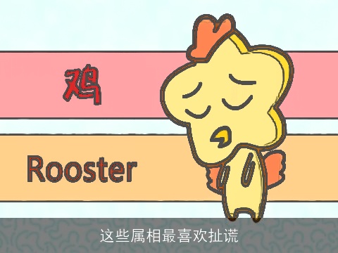 这些属相最喜欢扯谎