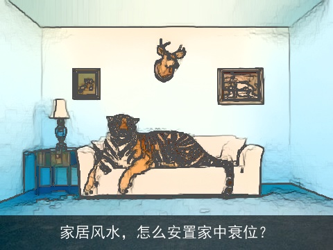 家居风水，怎么安置家中衰位？