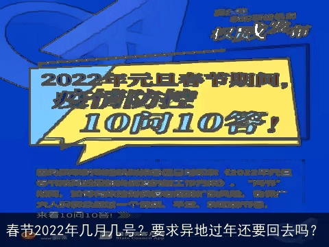 春节2022年几月几号？要求异地过年还要回去吗？