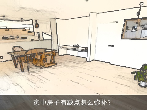 家中房子有缺点怎么弥补？