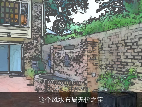 这个风水布局无价之宝