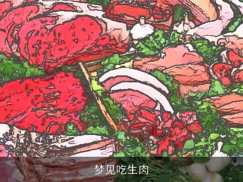 梦见吃生肉