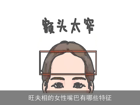 旺夫相的女性嘴巴有哪些特征