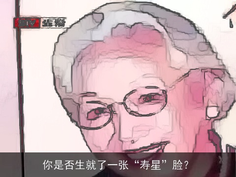 你是否生就了一张“寿星”脸？