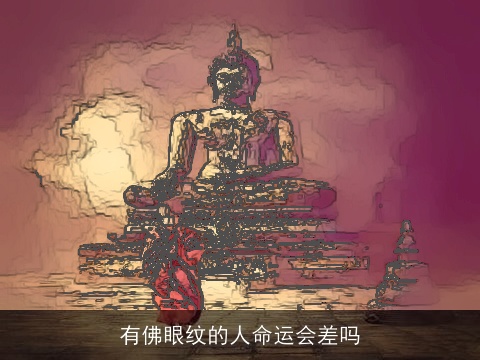 有佛眼纹的人命运会差吗