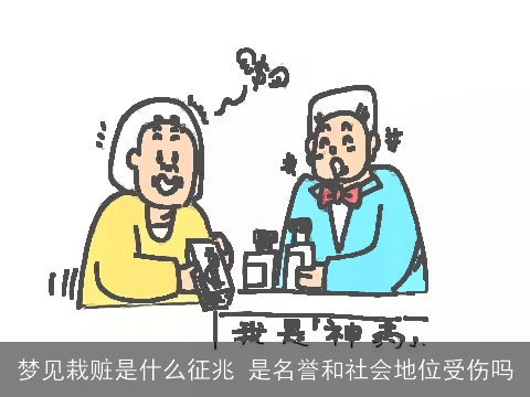 梦见栽赃是什么征兆 是名誉和社会地位受伤吗