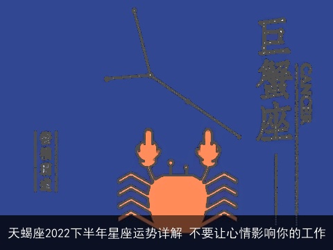 天蝎座2022下半年星座运势详解 不要让心情影响你的工作