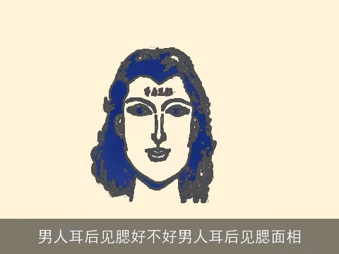 男人耳后见腮好不好男人耳后见腮面相