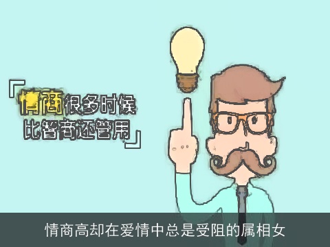 情商高却在爱情中总是受阻的属相女