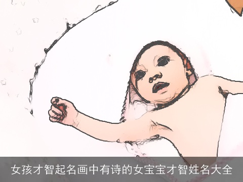 女孩才智起名画中有诗的女宝宝才智姓名大全