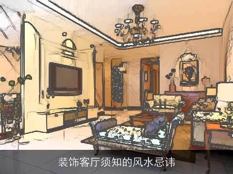装饰客厅须知的风水忌讳
