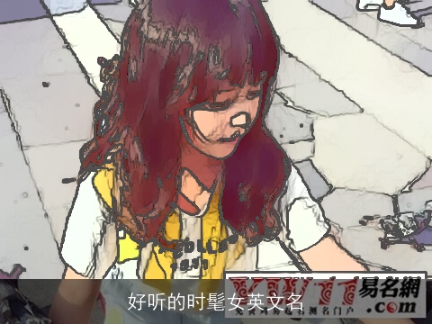 好听的时髦女英文名