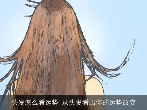 头发怎么看运势 从头发看出你的运势改变