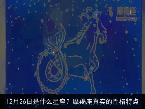 12月26日是什么星座？摩羯座真实的性格特点