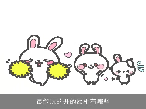 最能玩的开的属相有哪些