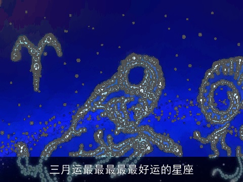 三月运最最最最最好运的星座