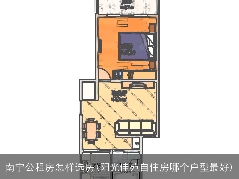 南宁公租房怎样选房(阳光佳苑自住房哪个户型最好)