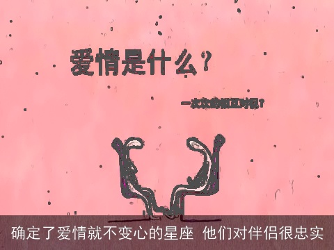 确定了爱情就不变心的星座 他们对伴侣很忠实
