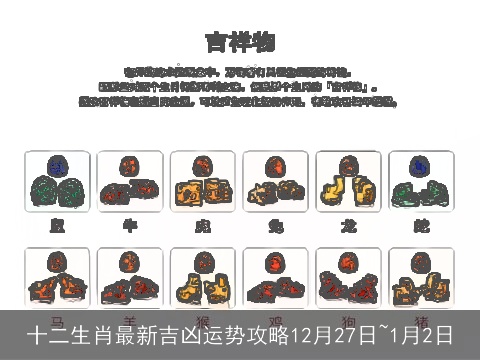 十二生肖最新吉凶运势攻略12月27日~1月2日