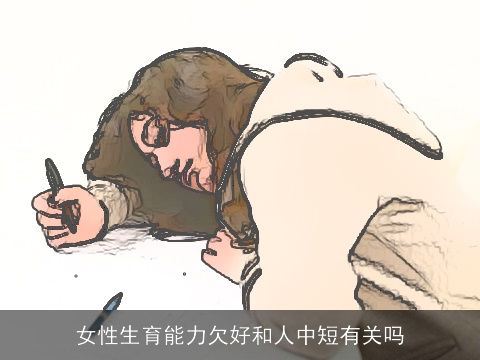 女性生育能力欠好和人中短有关吗