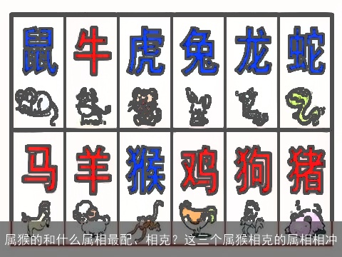 属猴的和什么属相最配、相克？这三个属猴相克的属相相冲