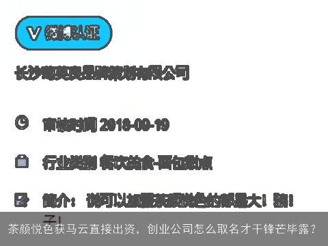 茶颜悦色获马云直接出资，创业公司怎么取名才干锋芒毕露？