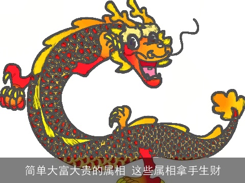 简单大富大贵的属相 这些属相拿手生财