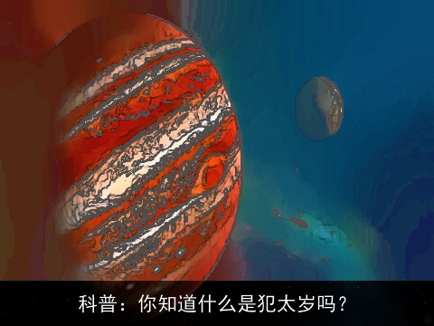 科普：你知道什么是犯太岁吗？