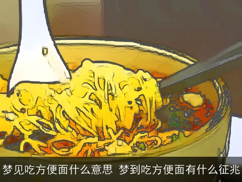 梦见吃方便面什么意思 梦到吃方便面有什么征兆