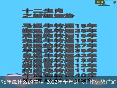 96年属什么的属相 2022年全年财气工作运势详解