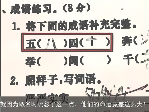就因为取名时疏忽了这一点，他们的命运竟差这么大！