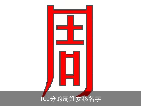 100分的周姓女孩名字