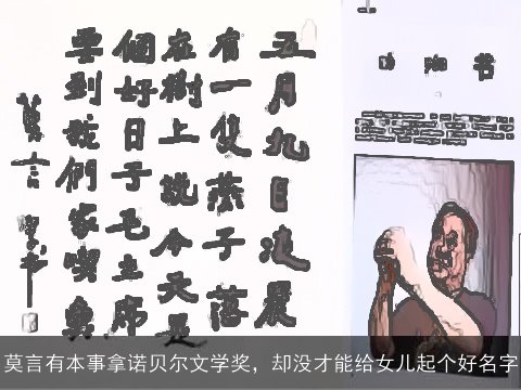 莫言有本事拿诺贝尔文学奖，却没才能给女儿起个好名字