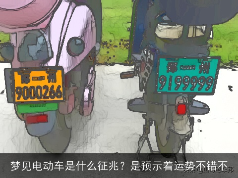 梦见电动车是什么征兆？是预示着运势不错不