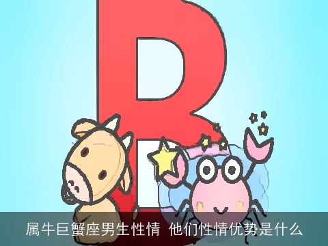 属牛巨蟹座男生性情 他们性情优势是什么