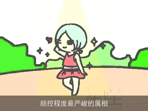 颜控程度最严峻的属相