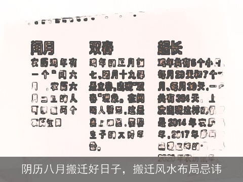 阴历八月搬迁好日子，搬迁风水布局忌讳