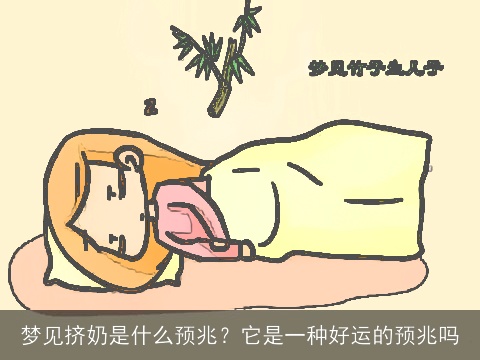 梦见挤奶是什么预兆？它是一种好运的预兆吗